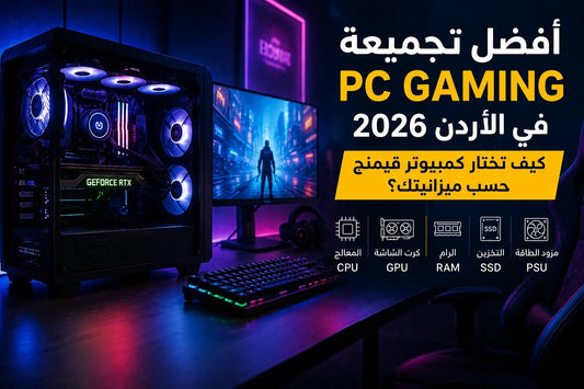 أفضل تجميعة PC Gaming في الأردن 2026 – دليلك لاختيار كمبيوتر قيمنج حسب الميزانية